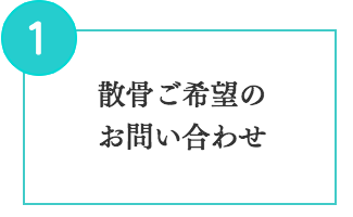 散骨ご希望のお問い合わせ