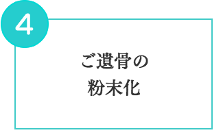 ご遺骨の粉末化