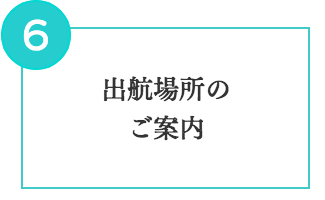 出航場所のご案内