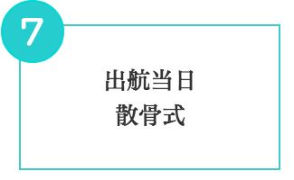 出航当日　散骨式