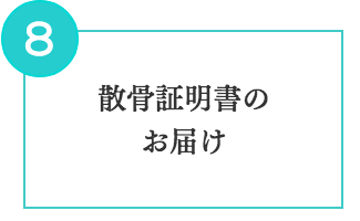 散骨証明書のお届け